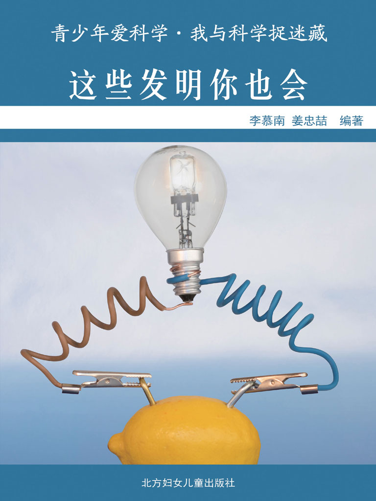 这些发明你也会 (青少年爱科学•我与科学捉迷藏)