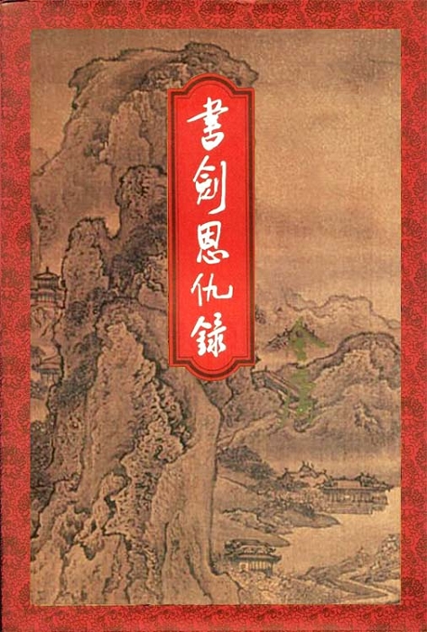书剑恩仇录 下