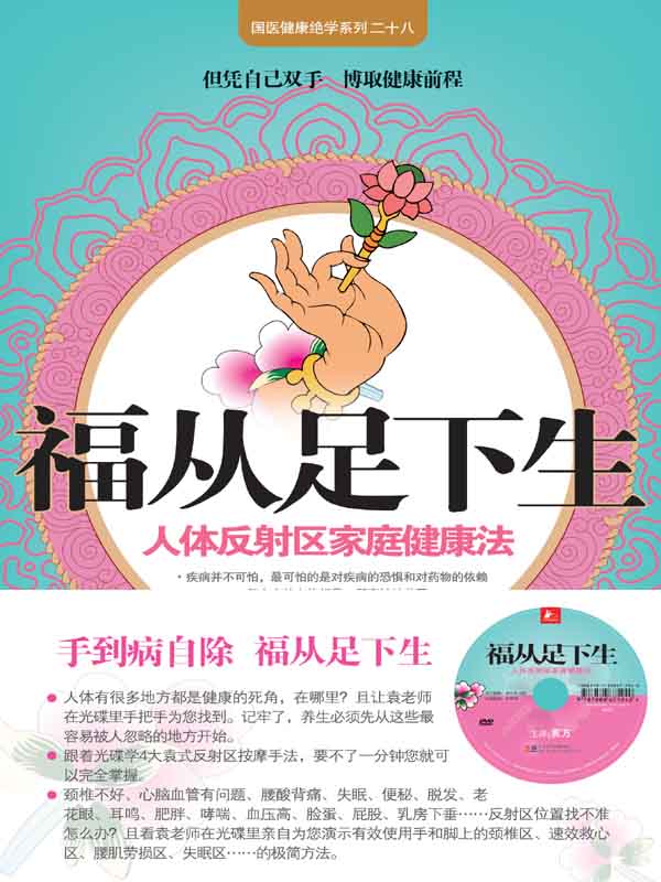 福从足下生 (国医健康绝学系列)