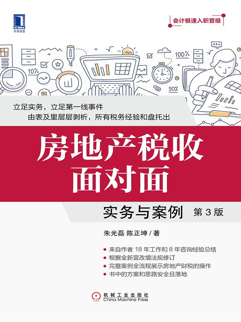 房地产税收面对面：实务与案例（第3版） (会计极速入职晋级)