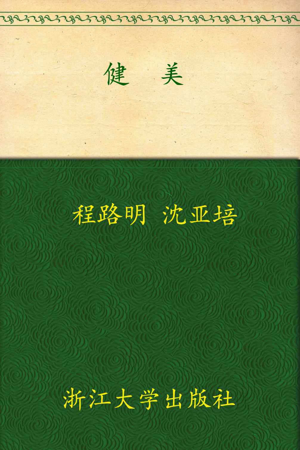 健美(普通高校非奥运特色项目系列教材)