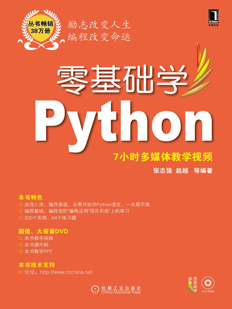 零基础学Python (零基础学编程)