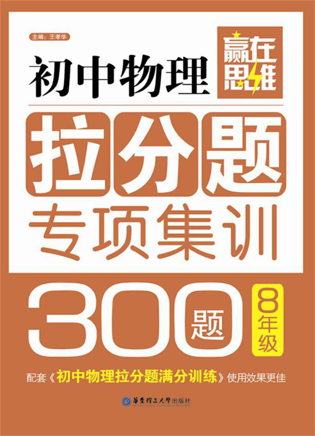 赢在思维:初中物理拉分题专项集训300题(8年级)