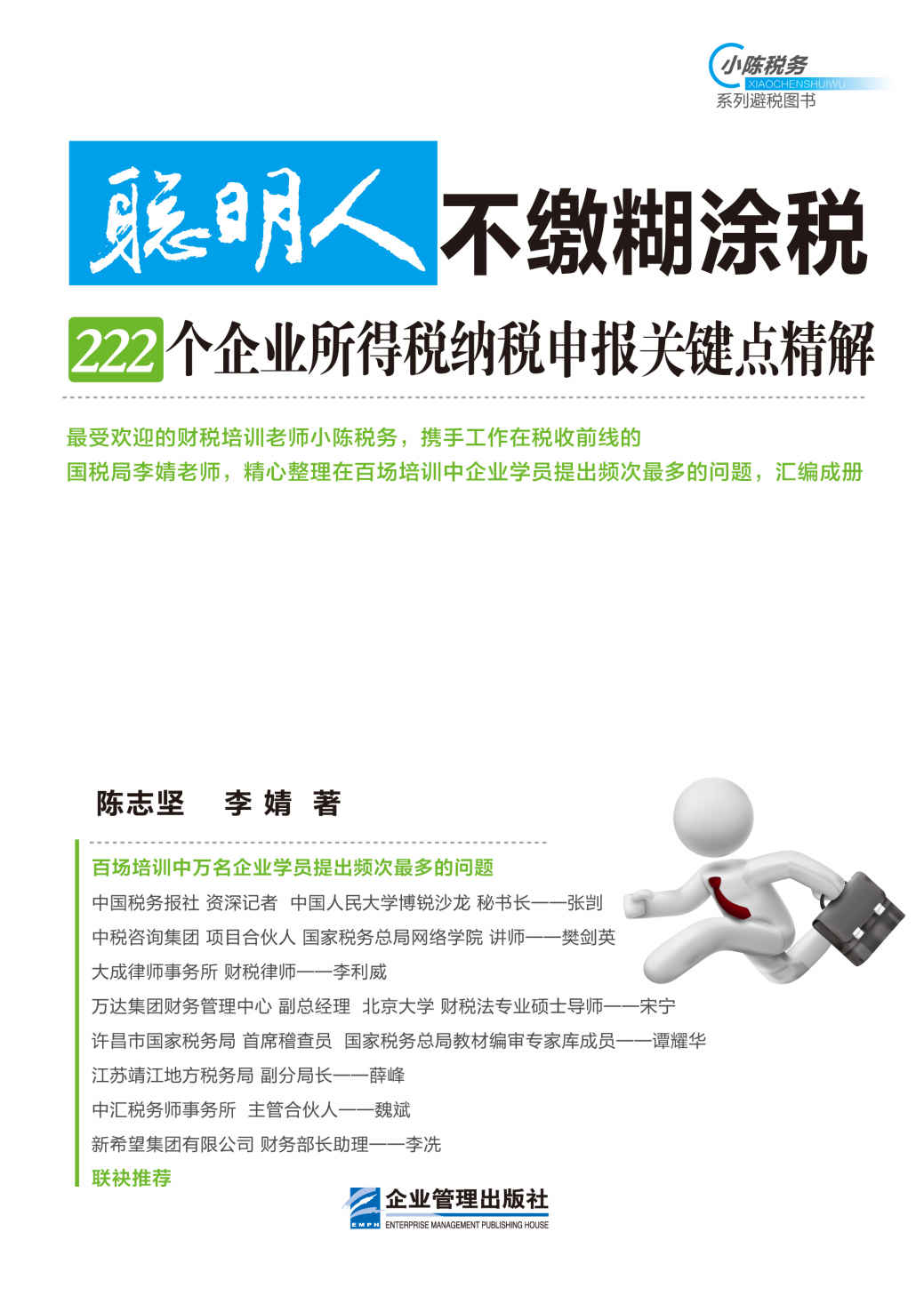 聪明人不缴糊涂税：222个企业所得税纳税申报关键点精解