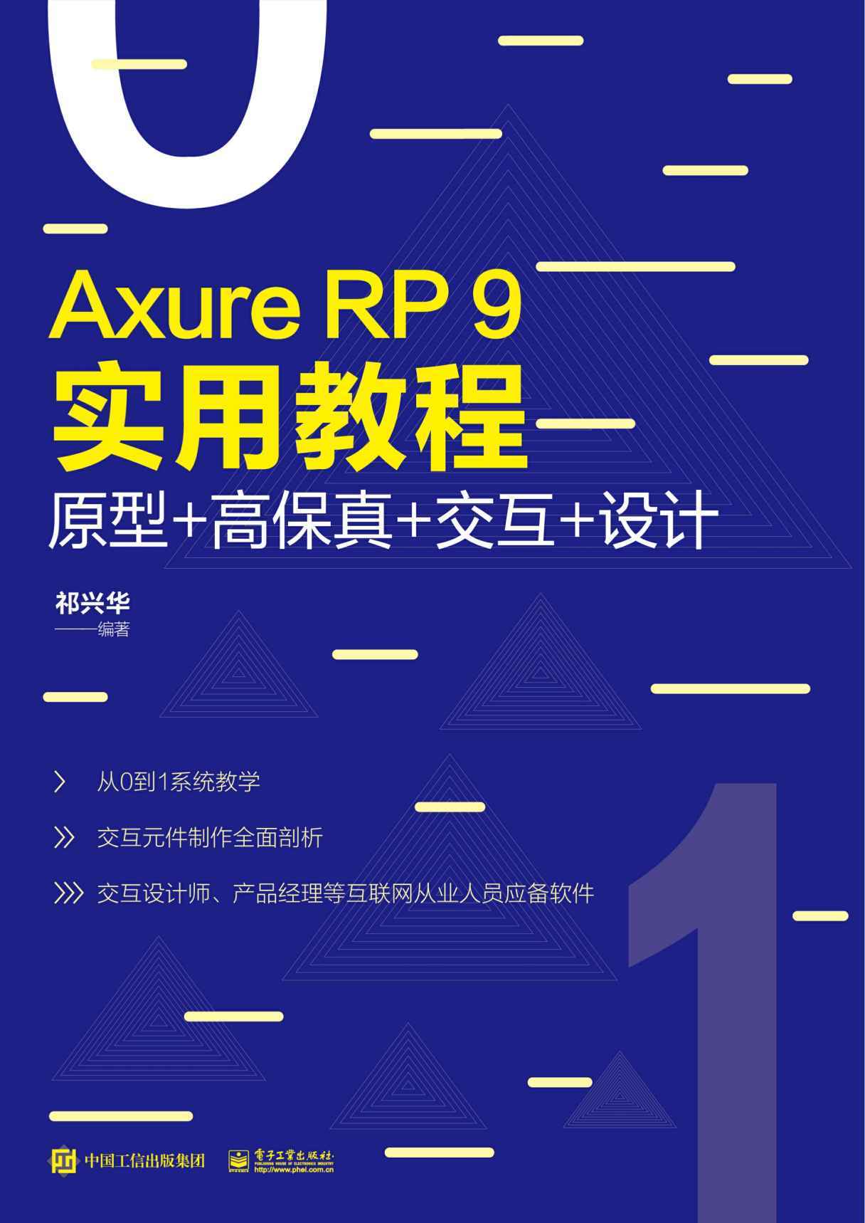 Axure RP 9实用教程：原型+高保真+交互+设计