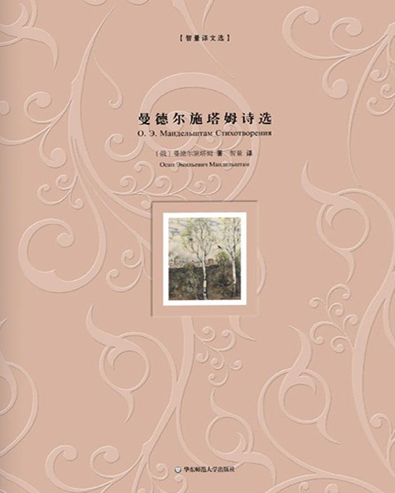 曼德尔斯塔姆诗选（俄罗斯白银时代卓越的天才诗人，与帕斯捷尔纳克、阿赫玛托娃、茨维塔耶娃、布罗茨基齐名；智量经典译本，首度俄语直译) (智量译文选)