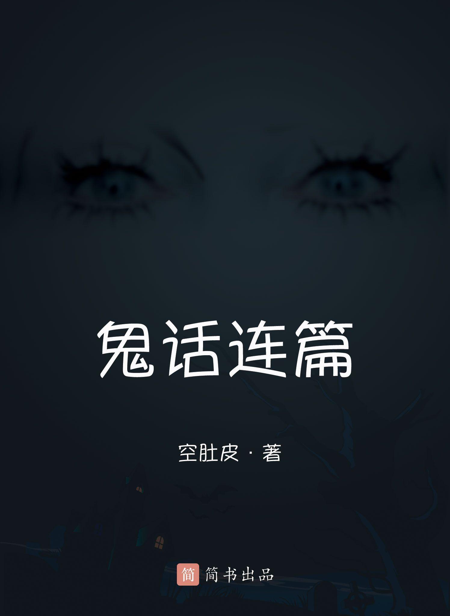 鬼话连篇 (想想·简书小说)