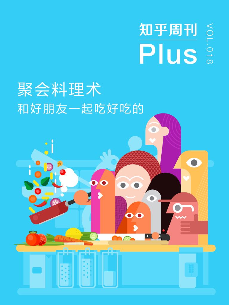 聚会料理术：和好朋友一起吃好吃的（知乎周刊 Plus 总第 018 期）
