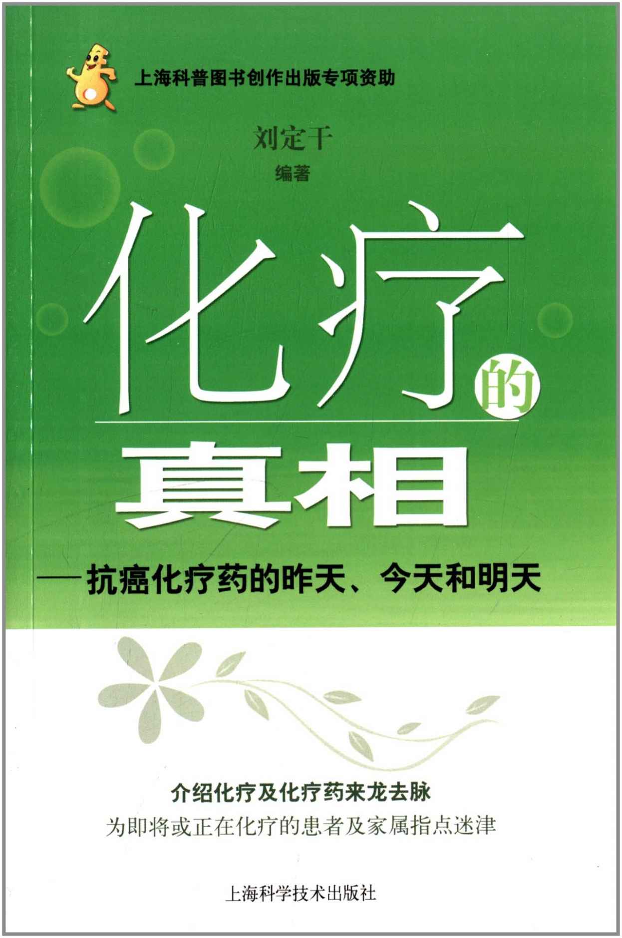 化疗的真相:抗癌化疗药的昨天、今天和明天