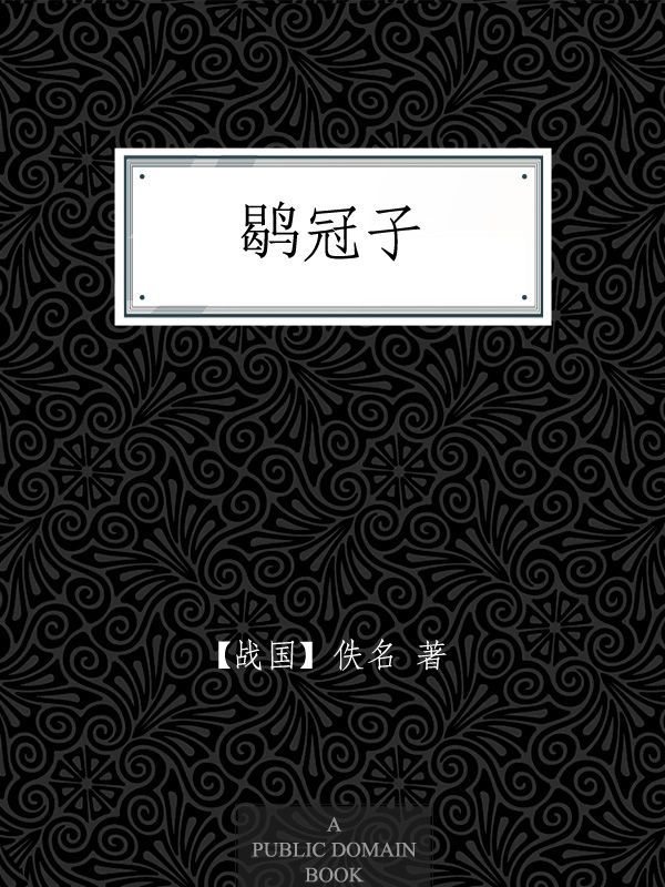 鹖冠子