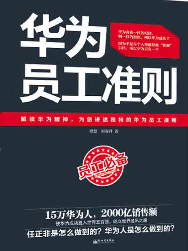 华为员工准则