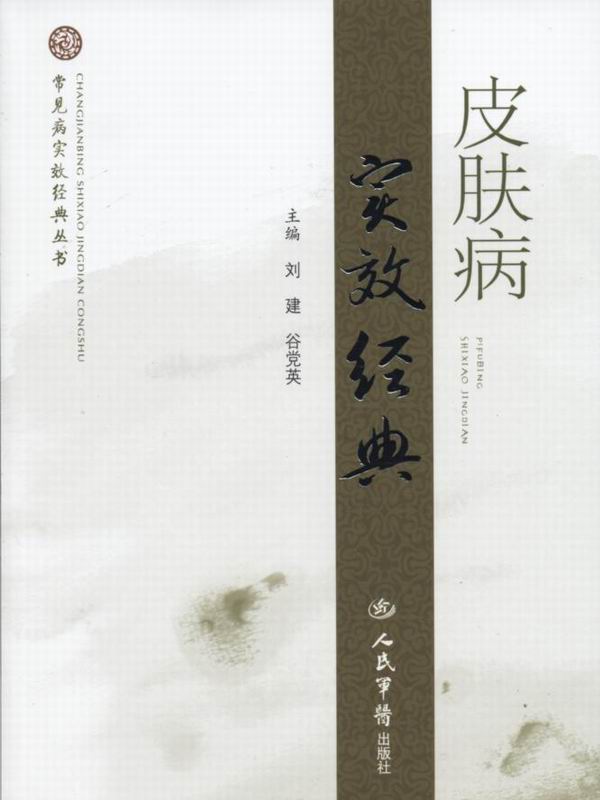 皮肤病实效经典 (常见病实效经典丛书)