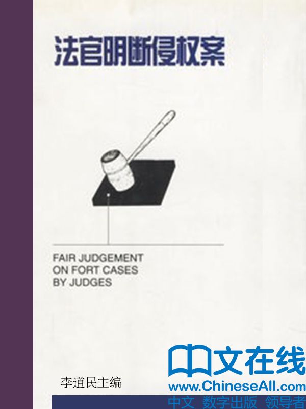 法官明断侵权案