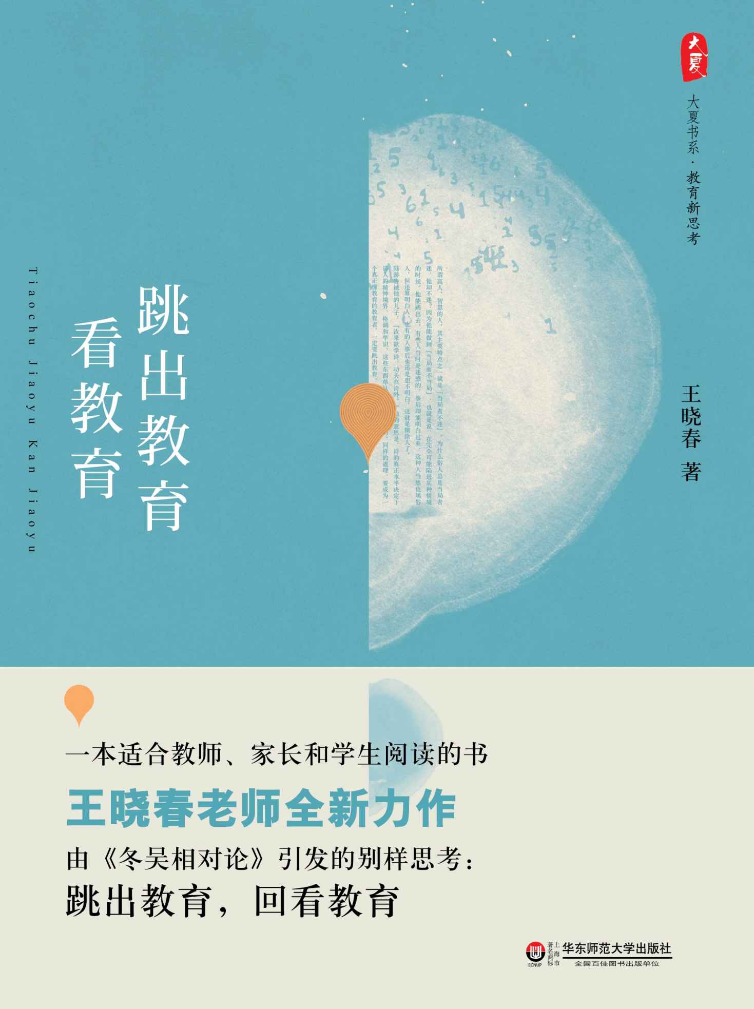 跳出教育看教育 (大夏书系)