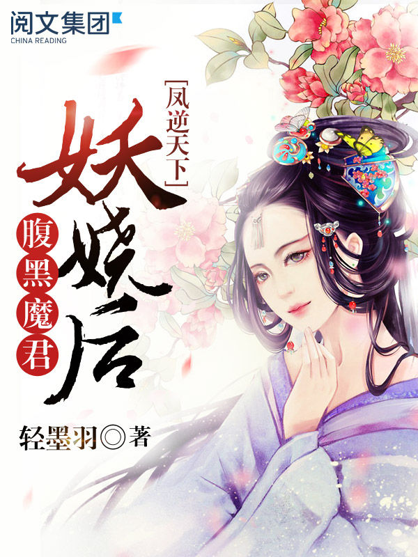 凤逆天下：腹黑魔君妖娆后第2卷