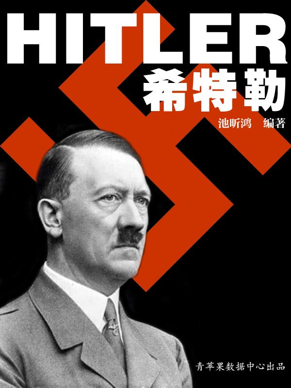 希特勒 (国外名人传记丛书)