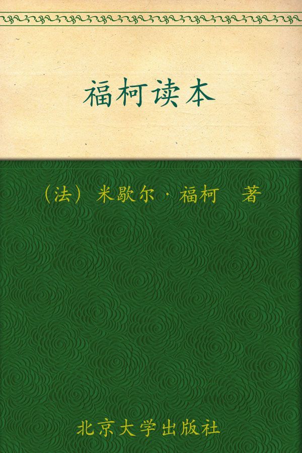 福柯读本 (培文读本丛书)