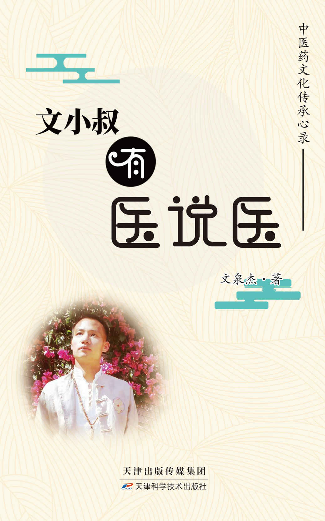 文小叔有医说医:中医药文化传承心录（“文小叔说”公众号百万粉丝期待的中医健康饮食、四季养生、常见病等，教你学会从本质上认识自己的身体...）（竹石图书）