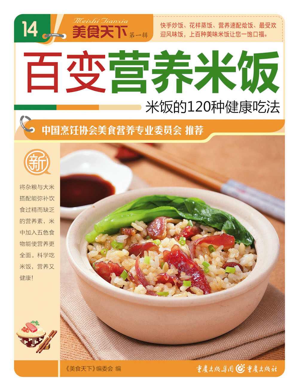 百变营养米饭 (美食天下·第1辑)