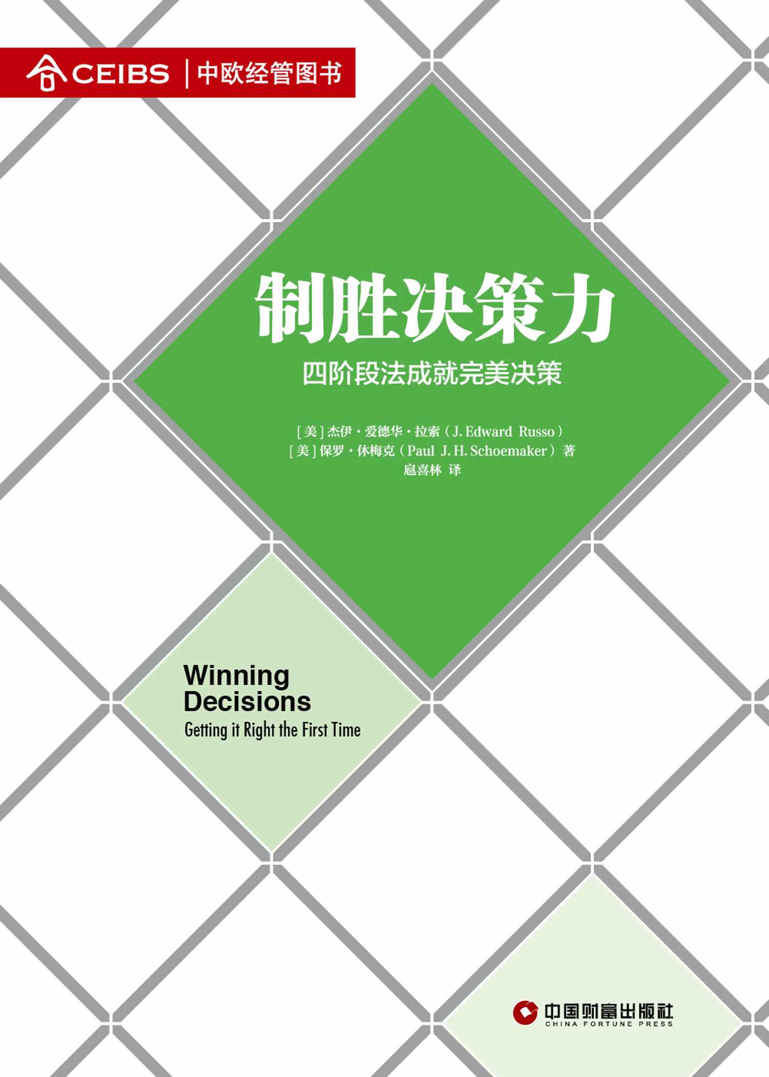 制胜决策力 (名校典读)