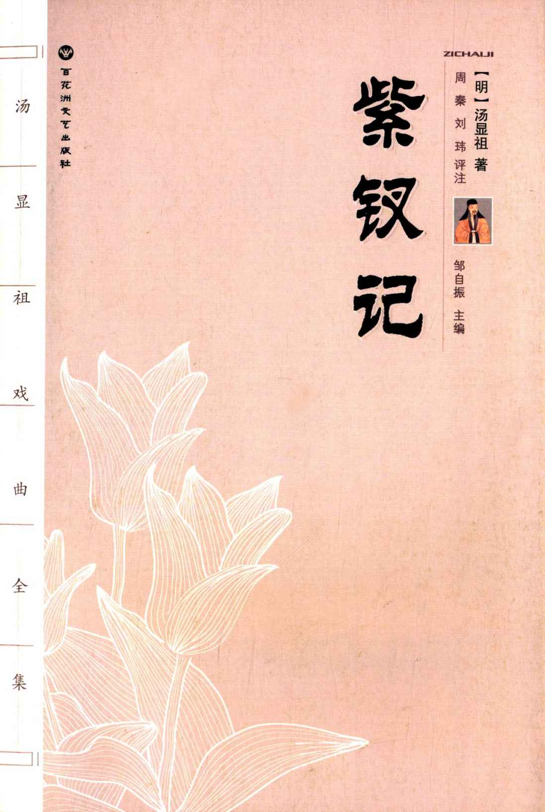 汤显祖戏曲全集:紫钗记