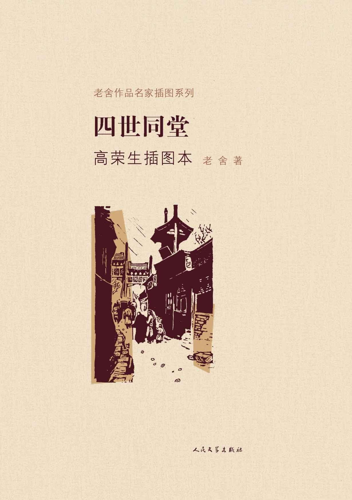 四世同堂高荣生插图本（上下） (老舍作品名家插图系列)