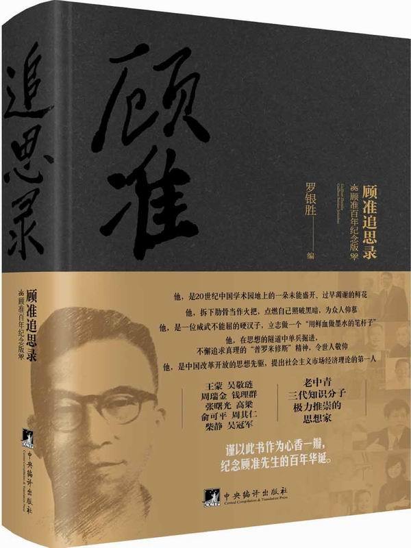 顾准追思录：顾准百年纪念版