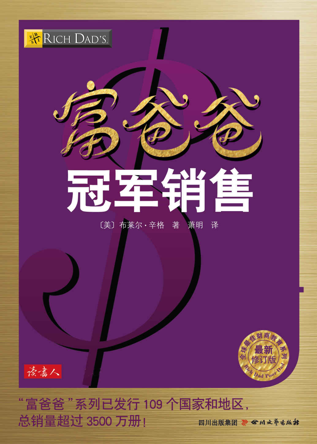 富爸爸冠军销售 (全球最佳投资理财系列)