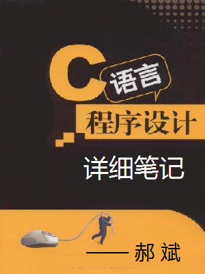郝斌C语言详细笔记(附源码)