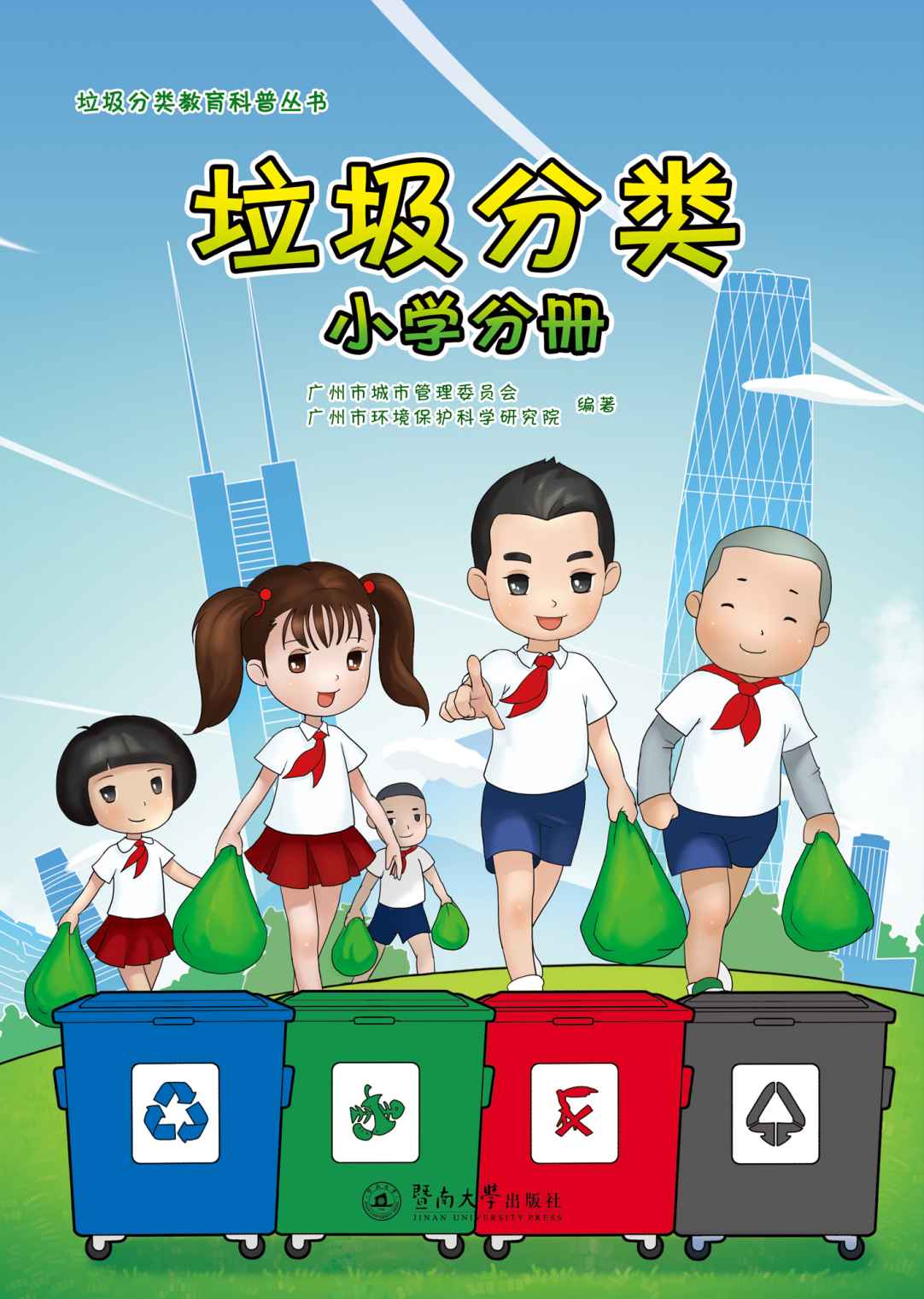 垃圾分类（小学分册）（垃圾分类教育科普丛书）