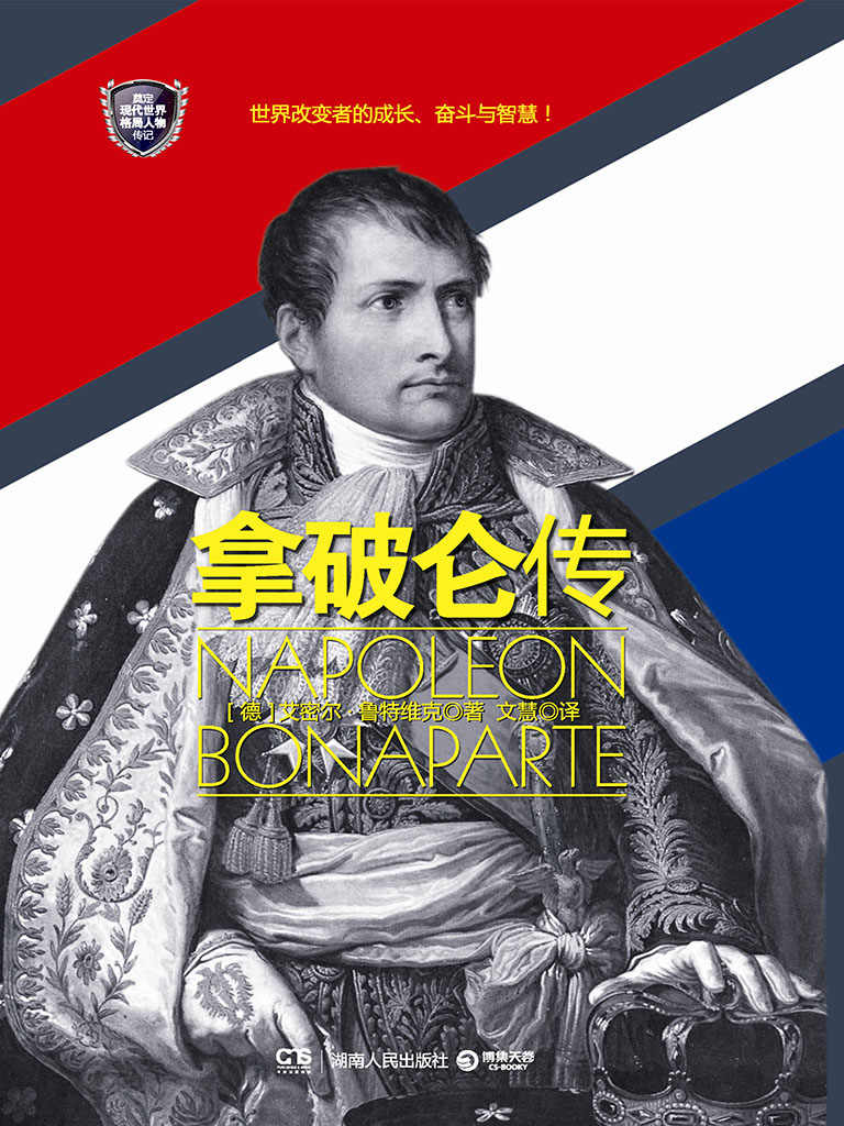拿破仑传 (博集文学典藏系列)