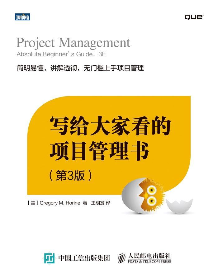 写给大家看的项目管理书（第3版）