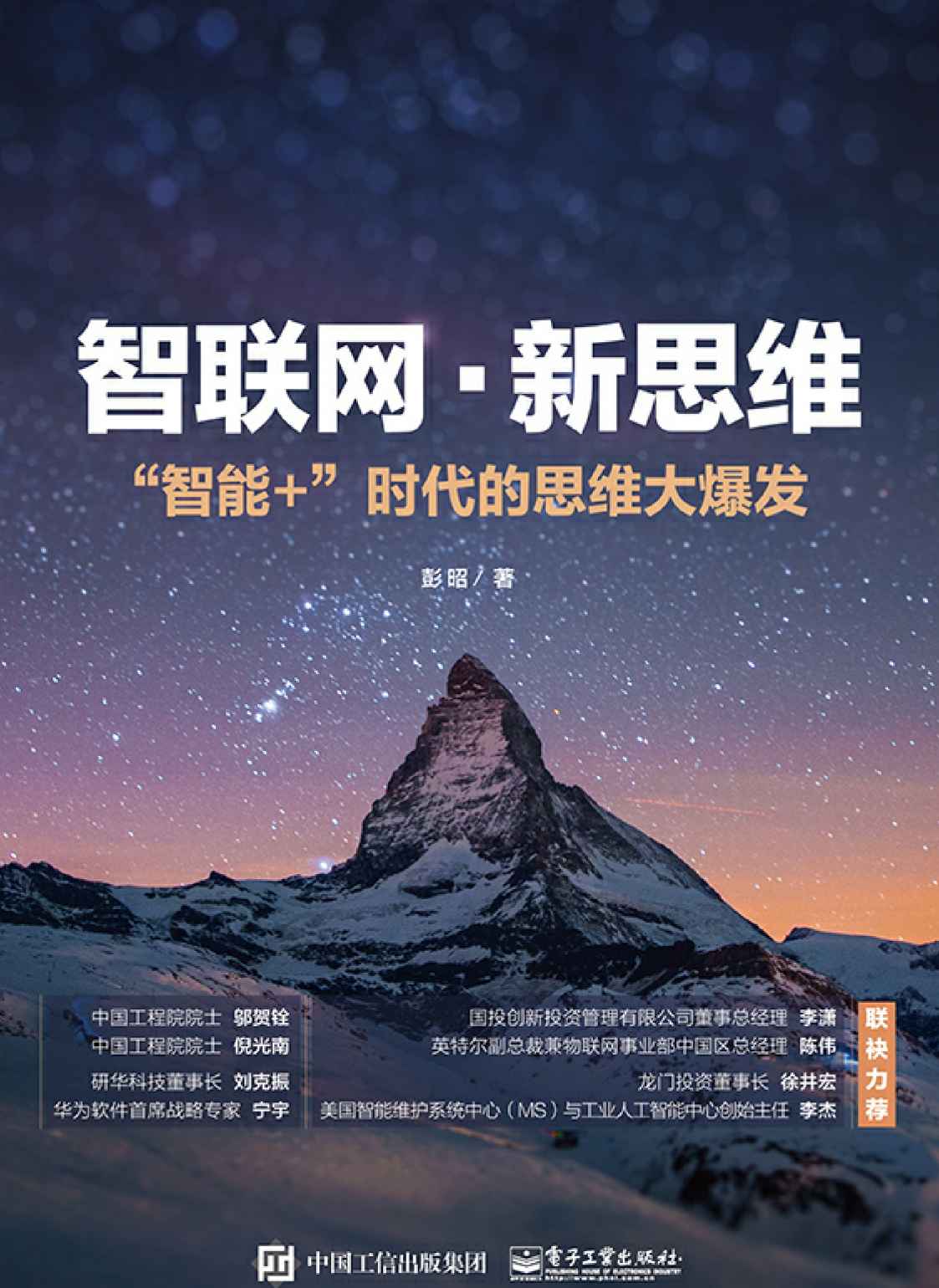智联网·新思维：“智能+”时代的思维大爆发