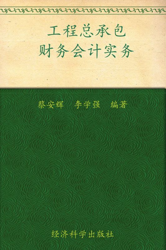 工程总承包财务会计实务