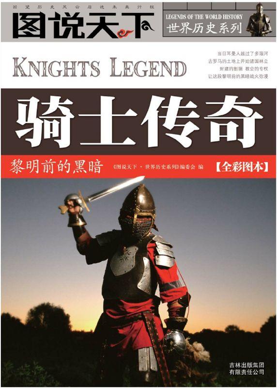 骑士传奇:黎明前的黑暗(全彩图本) (图说天下·世界历史系列)