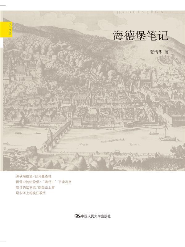 海德堡笔记（天下文丛）