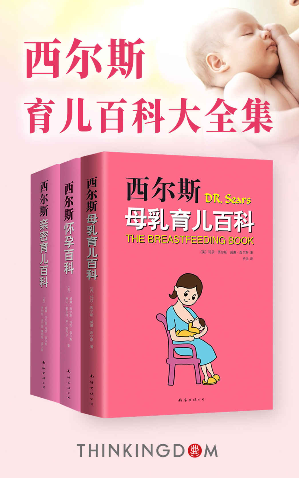 西尔斯怀孕母乳育儿百科大全集