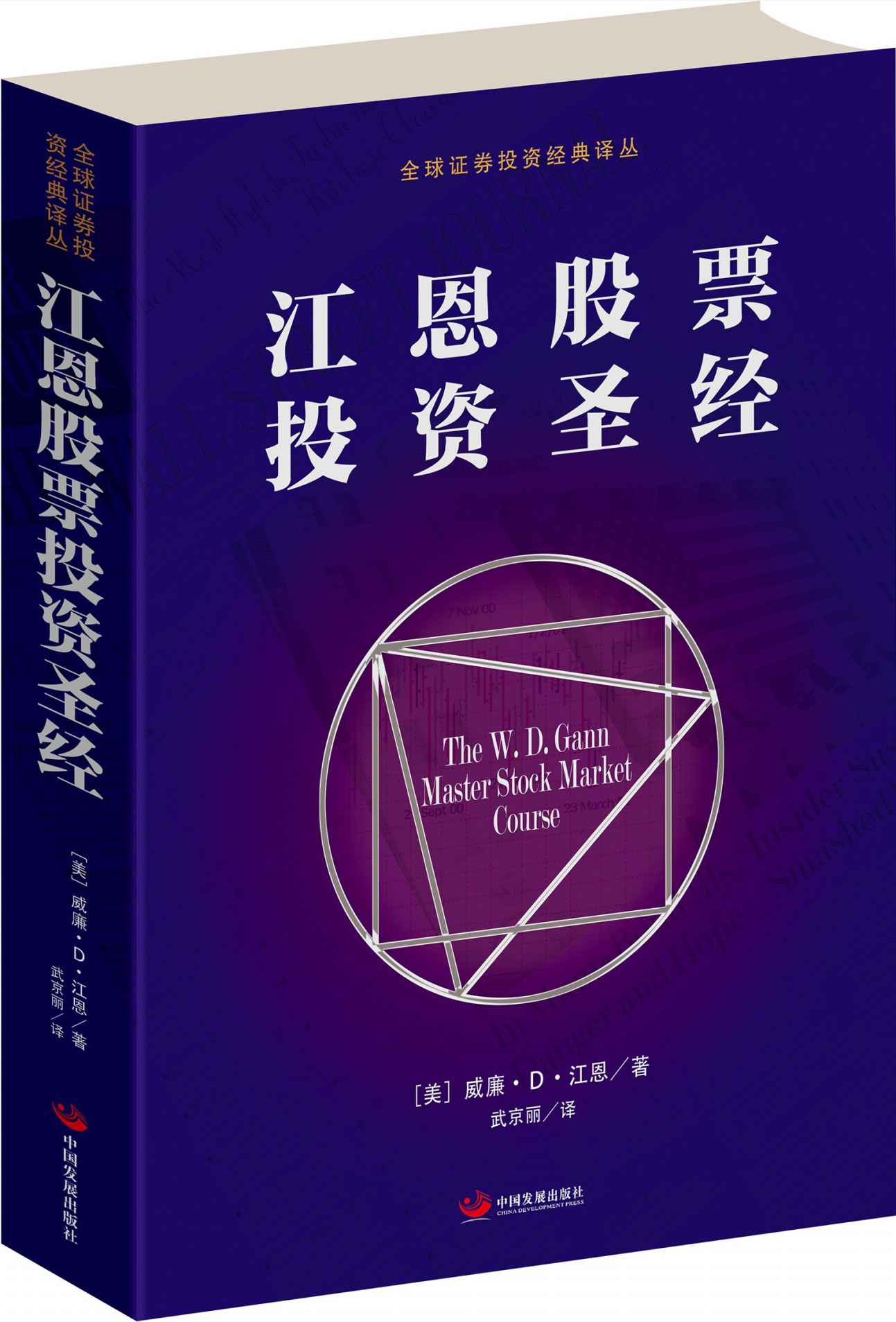 江恩股票投资圣经(一部源于江恩权威培训教程的股市投资秘籍) (全球证券投资经典译丛)