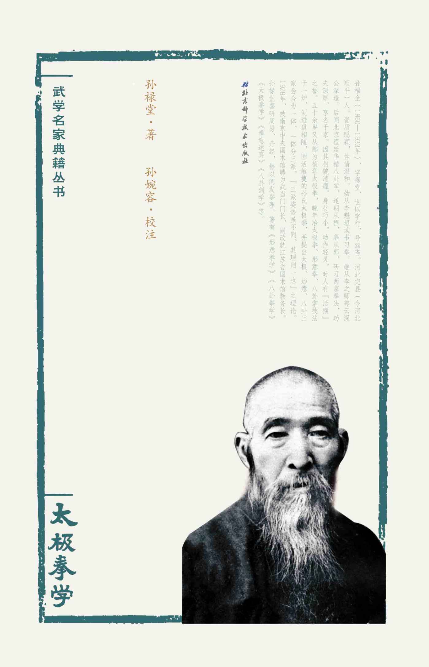 孙禄堂武学集注——太极拳学 (武学名家典籍丛书)