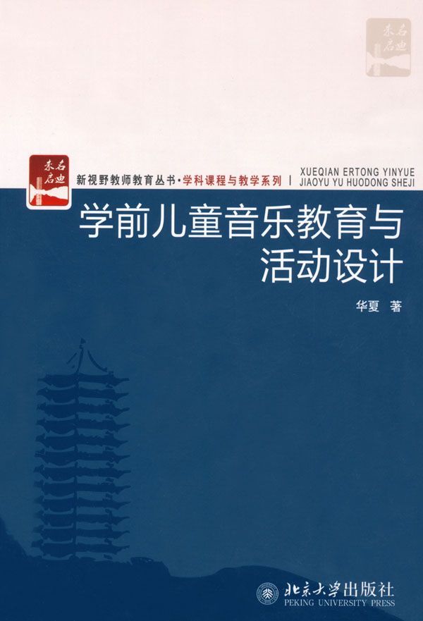 学前儿童音乐教育与活动设计 (新视野教师教育丛书·学科课程与教学系列)
