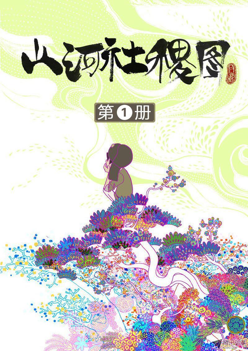 山河社稷图 1
