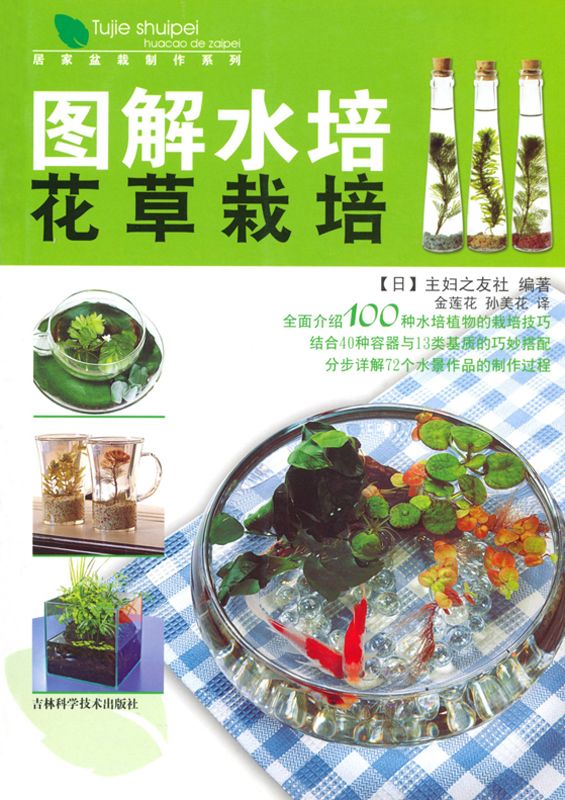 图解水培花草栽培 (居家盆栽制作系列)