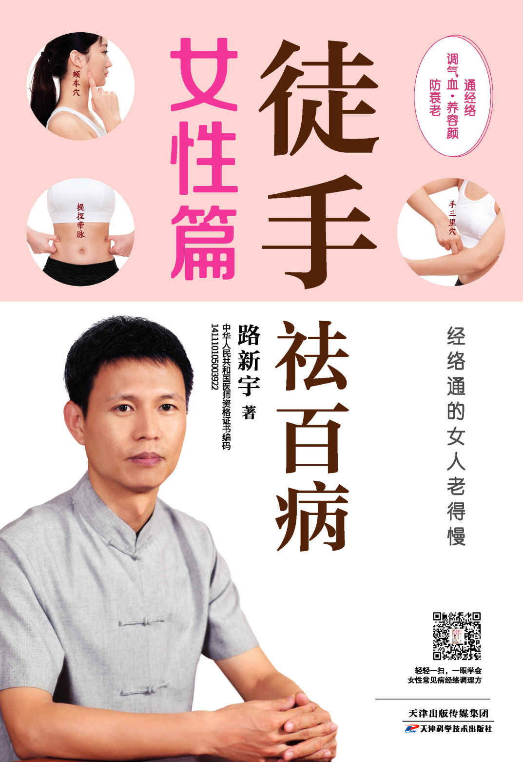 徒手祛百病•女性篇（经络通的女人老得慢）