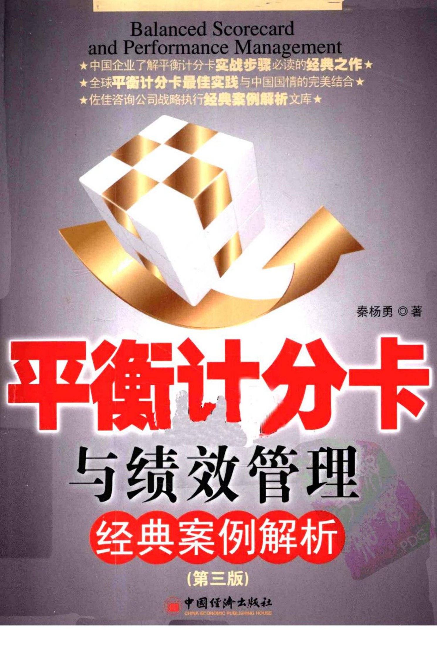 平衡计分卡与绩效管理经典案例解析.秦杨勇.扫描版 (1)
