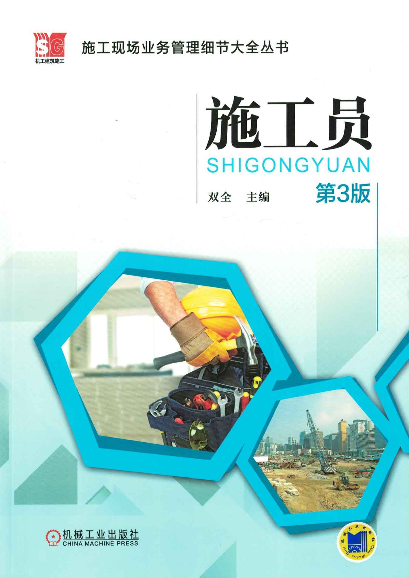 施工员（第3版)
