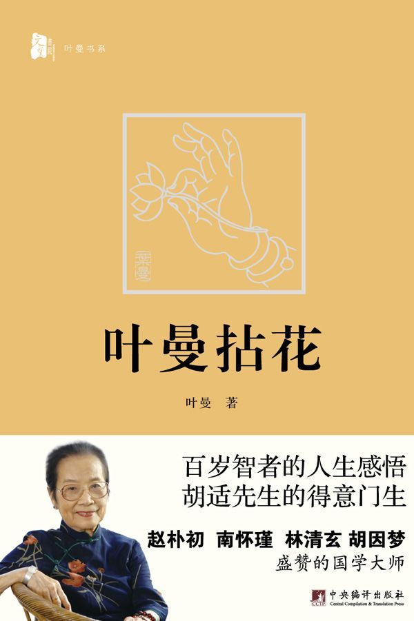 叶曼拈花 (叶曼书系)