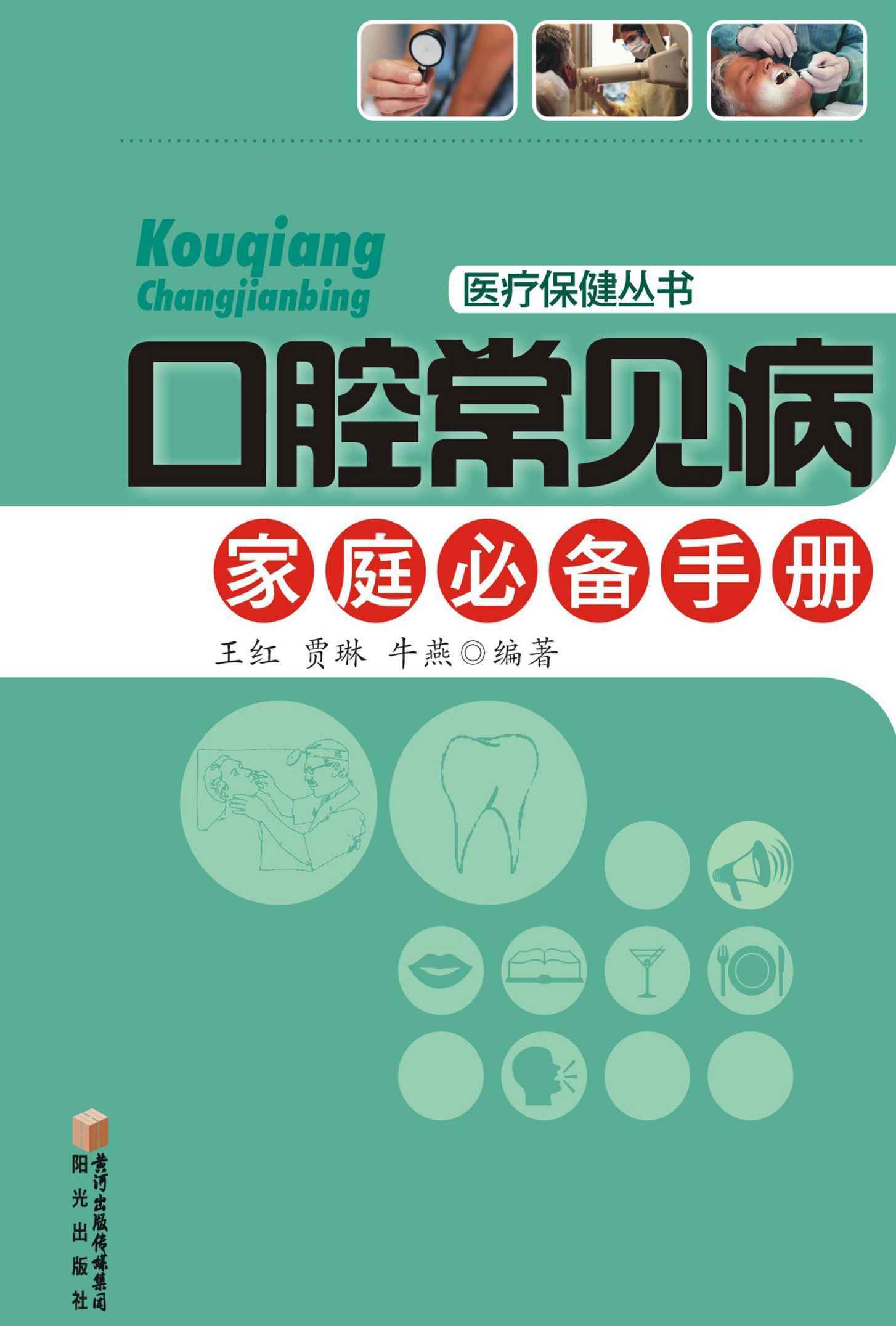 口腔常见病家庭必备手册 (医疗保健丛书)