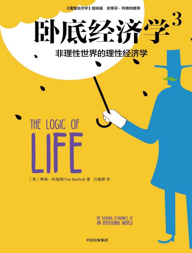卧底经济学3