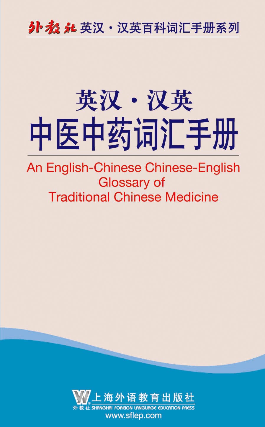 外教社英汉汉英百科词汇手册系列：中医中药词汇手册