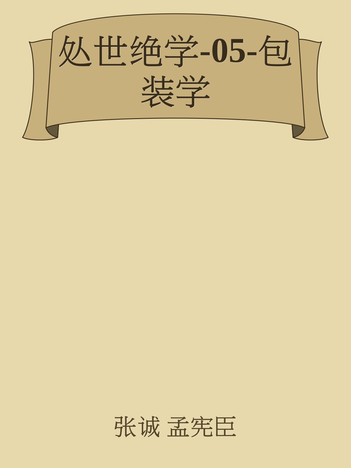处世绝学-05-包装学